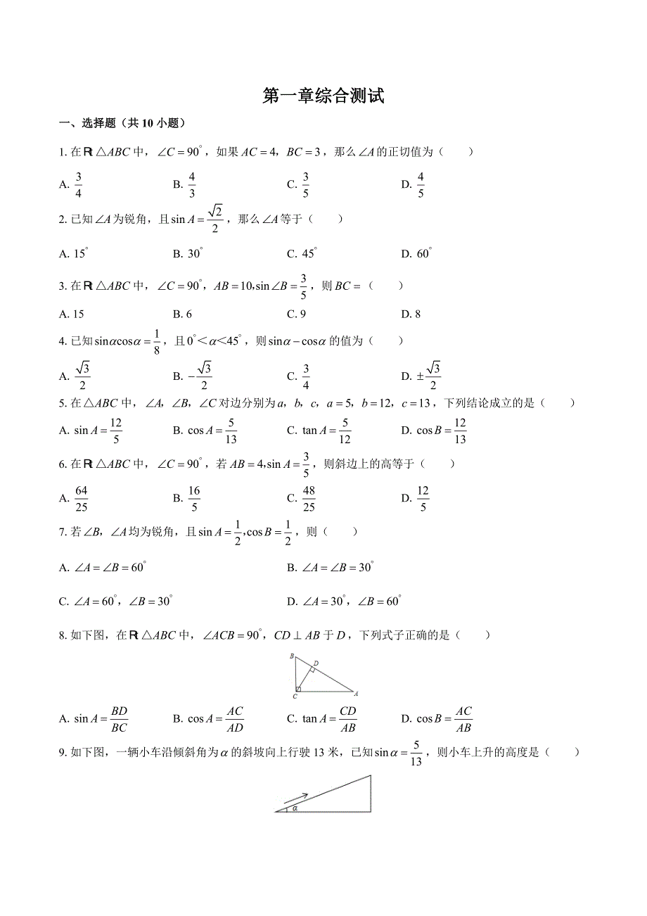 （北师大版）初中数学九年级下册 第一章综合测试03_第1页