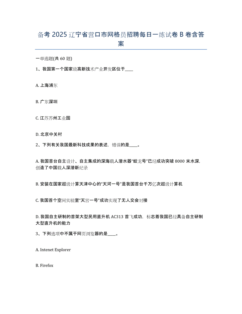 备考2025辽宁省营口市网格员招聘每日一练试卷B卷含答案_第1页