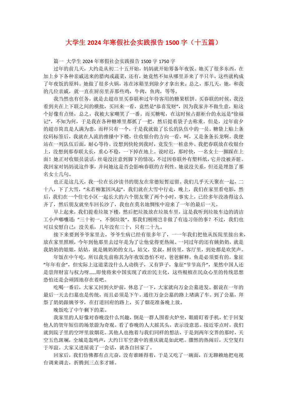 大学生2024年寒假社会实践报告1500字（十五篇）_第1页