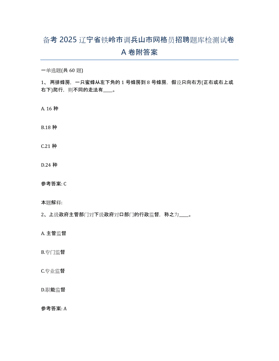 备考2025辽宁省铁岭市调兵山市网格员招聘题库检测试卷A卷附答案_第1页