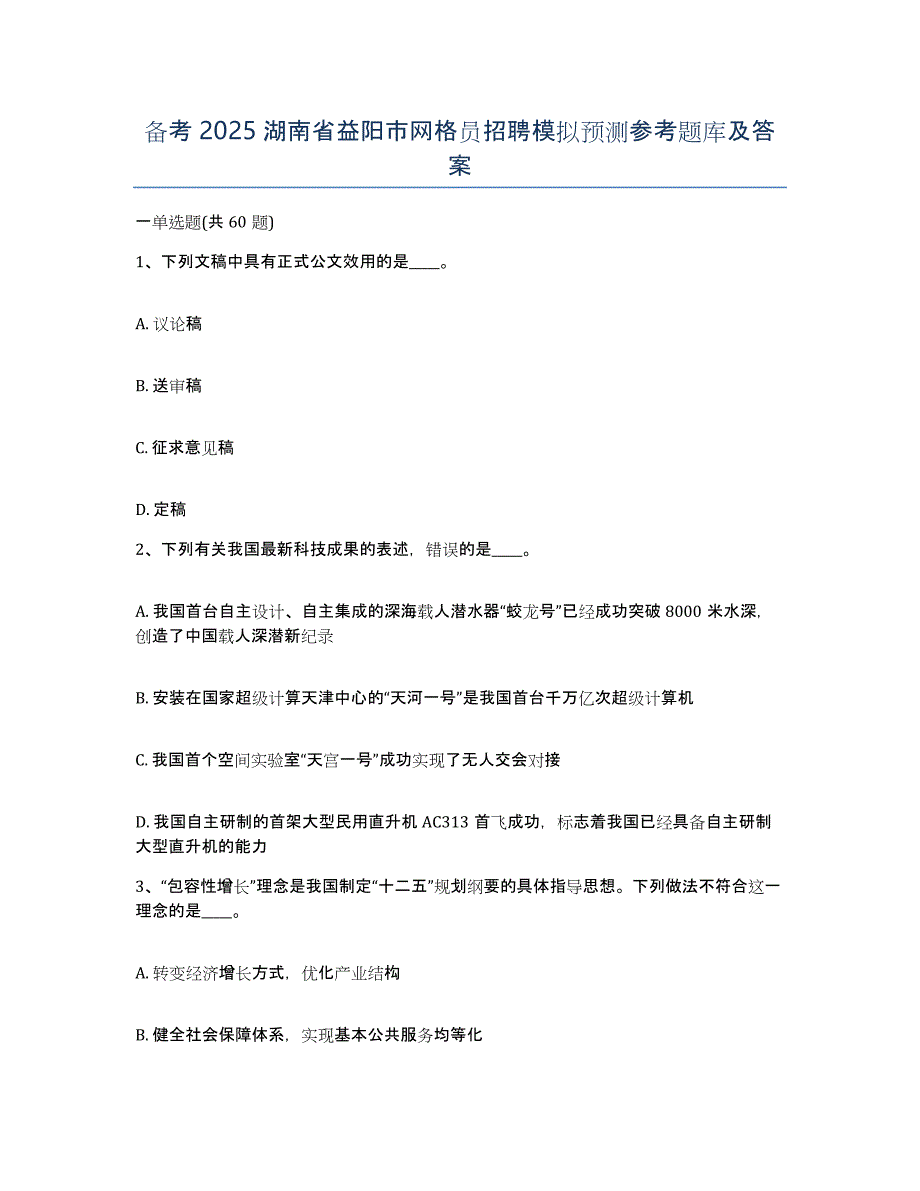 备考2025湖南省益阳市网格员招聘模拟预测参考题库及答案_第1页