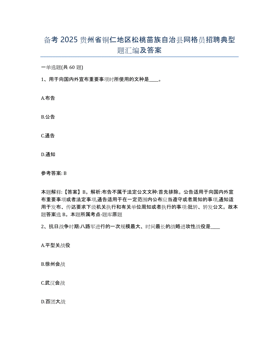 备考2025贵州省铜仁地区松桃苗族自治县网格员招聘典型题汇编及答案_第1页