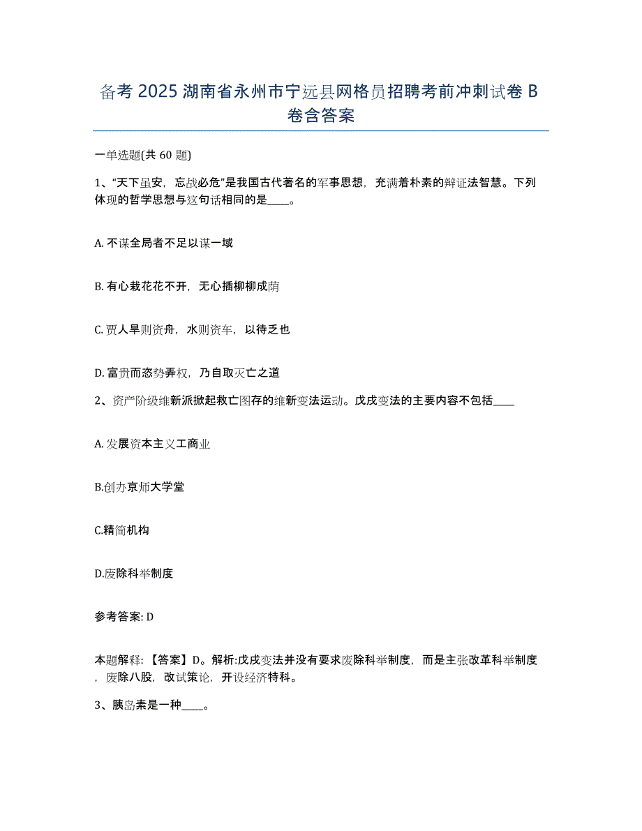 备考2025湖南省永州市宁远县网格员招聘考前冲刺试卷B卷含答案_第1页