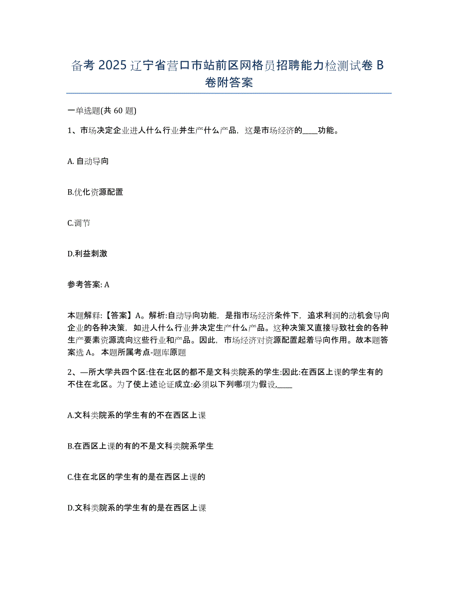 备考2025辽宁省营口市站前区网格员招聘能力检测试卷B卷附答案_第1页