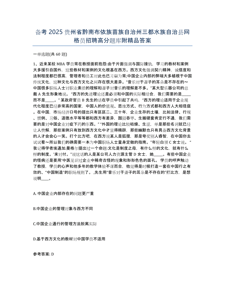 备考2025贵州省黔南布依族苗族自治州三都水族自治县网格员招聘高分题库附答案_第1页