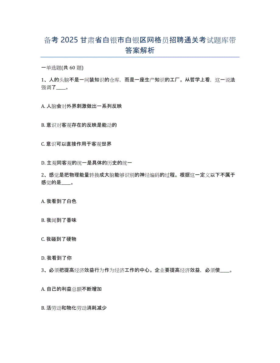 备考2025甘肃省白银市白银区网格员招聘通关考试题库带答案解析_第1页