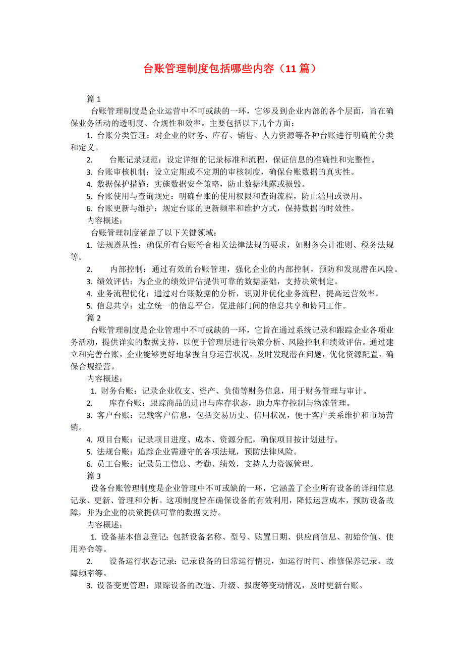 台账管理制度包括哪些内容（11篇）_1_第1页