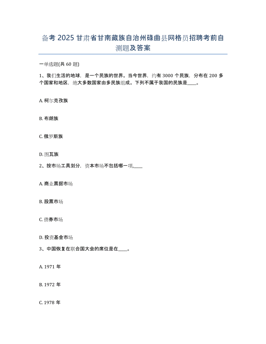 备考2025甘肃省甘南藏族自治州碌曲县网格员招聘考前自测题及答案_第1页