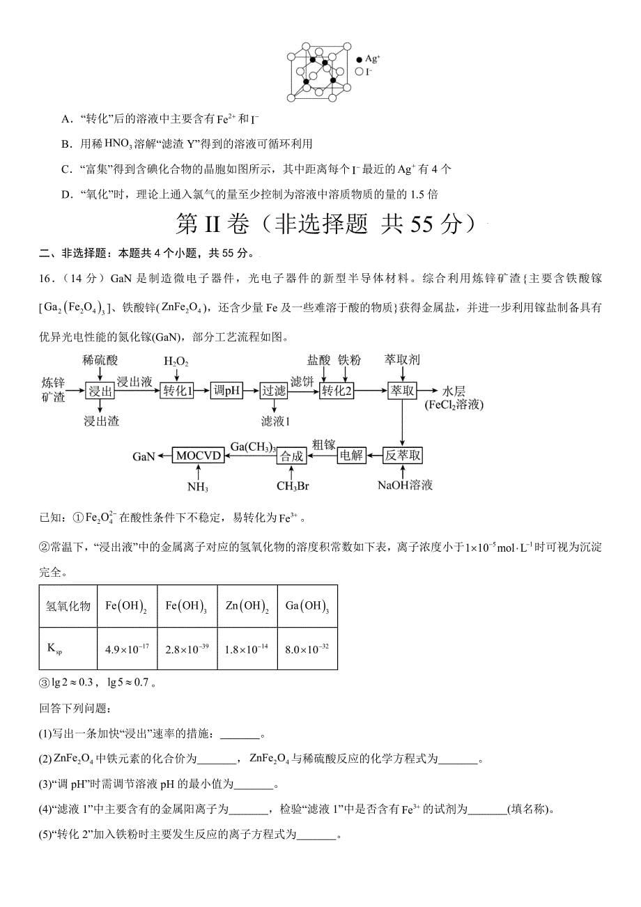 山东省济宁市北大新世纪邹城实验学校2023-2024学年高二下学期7月期末化学试题_第5页