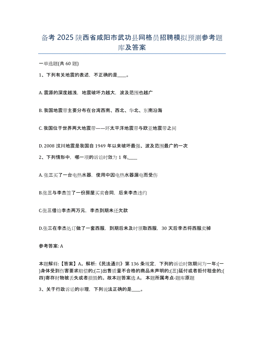 备考2025陕西省咸阳市武功县网格员招聘模拟预测参考题库及答案_第1页