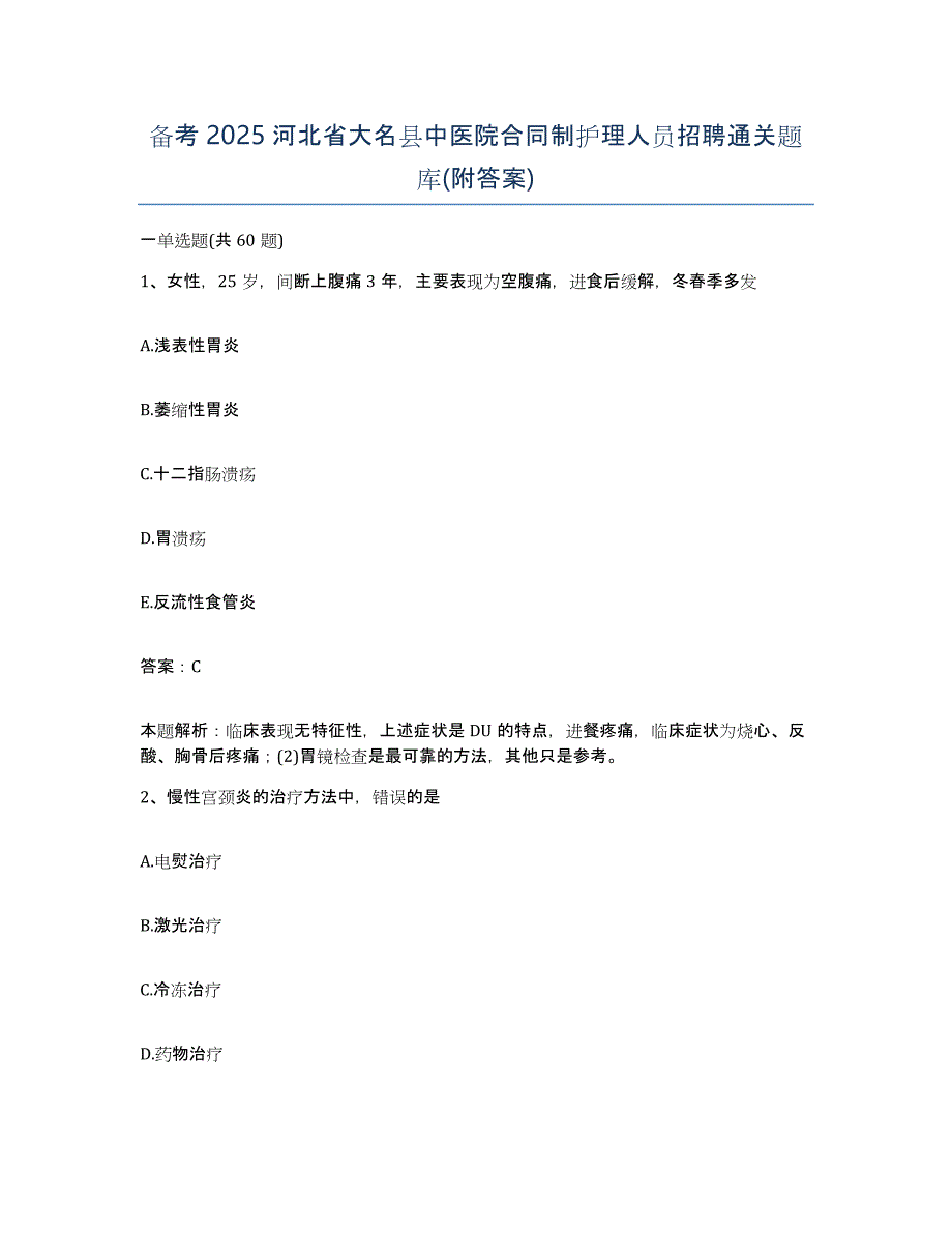 备考2025河北省大名县中医院合同制护理人员招聘通关题库(附答案)_第1页