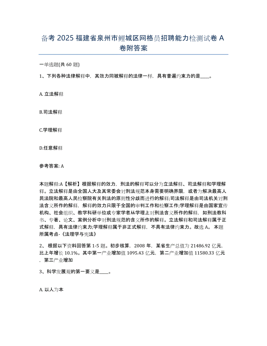 备考2025福建省泉州市鲤城区网格员招聘能力检测试卷A卷附答案_第1页