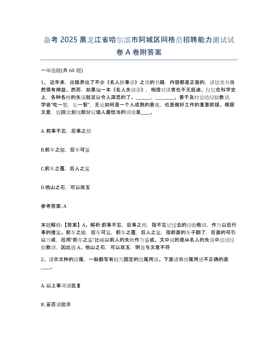 备考2025黑龙江省哈尔滨市阿城区网格员招聘能力测试试卷A卷附答案_第1页