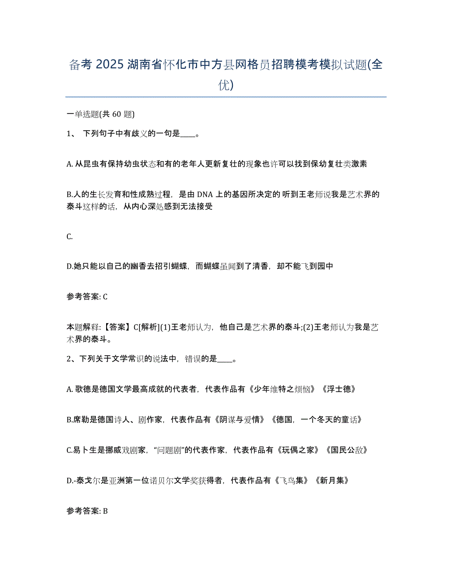 备考2025湖南省怀化市中方县网格员招聘模考模拟试题(全优)_第1页