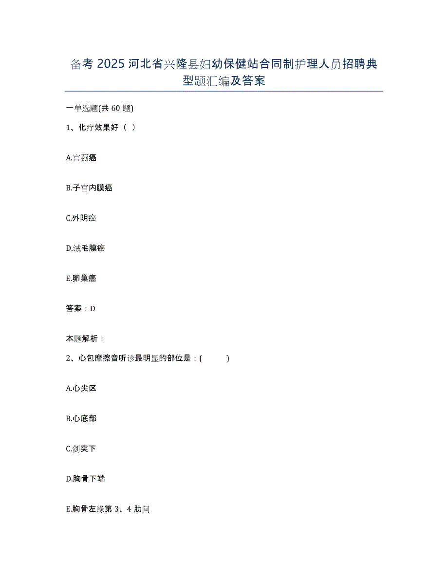 备考2025河北省兴隆县妇幼保健站合同制护理人员招聘典型题汇编及答案_第1页