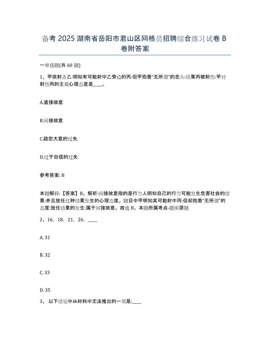 备考2025湖南省岳阳市君山区网格员招聘综合练习试卷B卷附答案_第1页