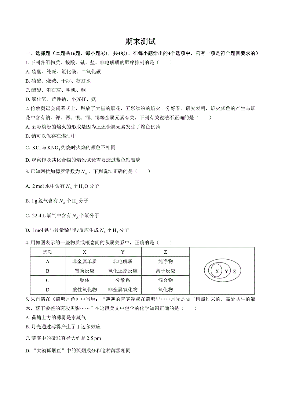 （人教版）高中化学高一年级上册 期末测试01_第1页