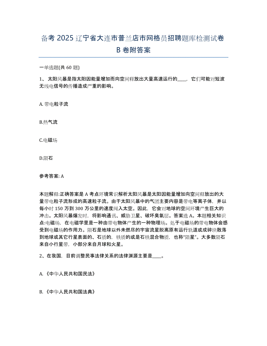 备考2025辽宁省大连市普兰店市网格员招聘题库检测试卷B卷附答案_第1页