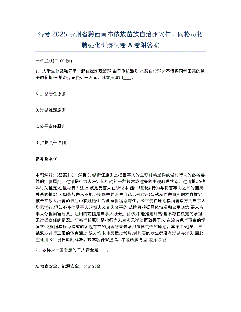 备考2025贵州省黔西南布依族苗族自治州兴仁县网格员招聘强化训练试卷A卷附答案_第1页