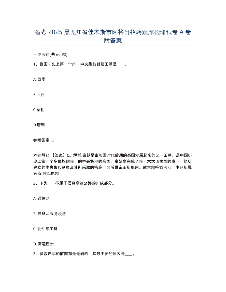 备考2025黑龙江省佳木斯市网格员招聘题库检测试卷A卷附答案_第1页