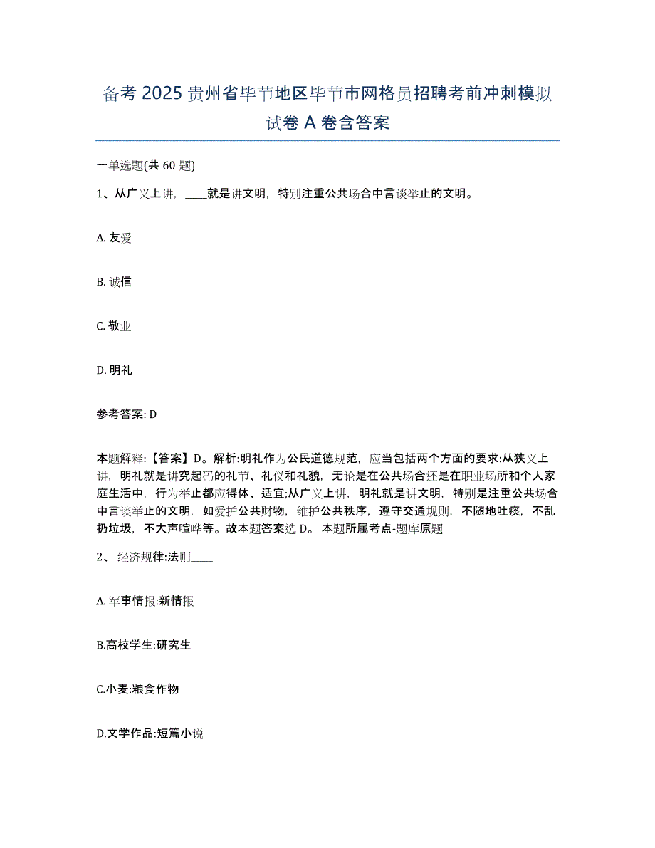 备考2025贵州省毕节地区毕节市网格员招聘考前冲刺模拟试卷A卷含答案_第1页