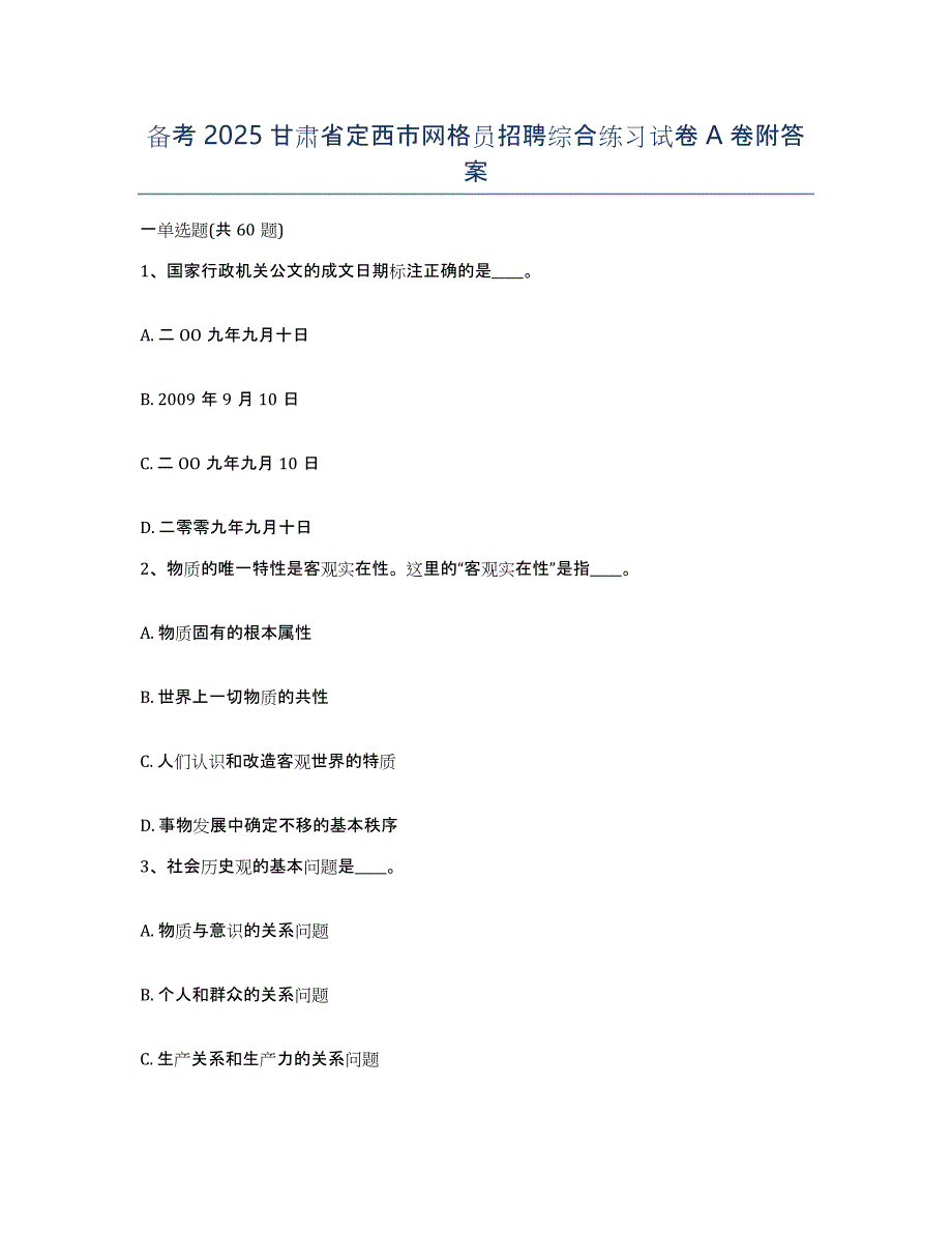 备考2025甘肃省定西市网格员招聘综合练习试卷A卷附答案_第1页