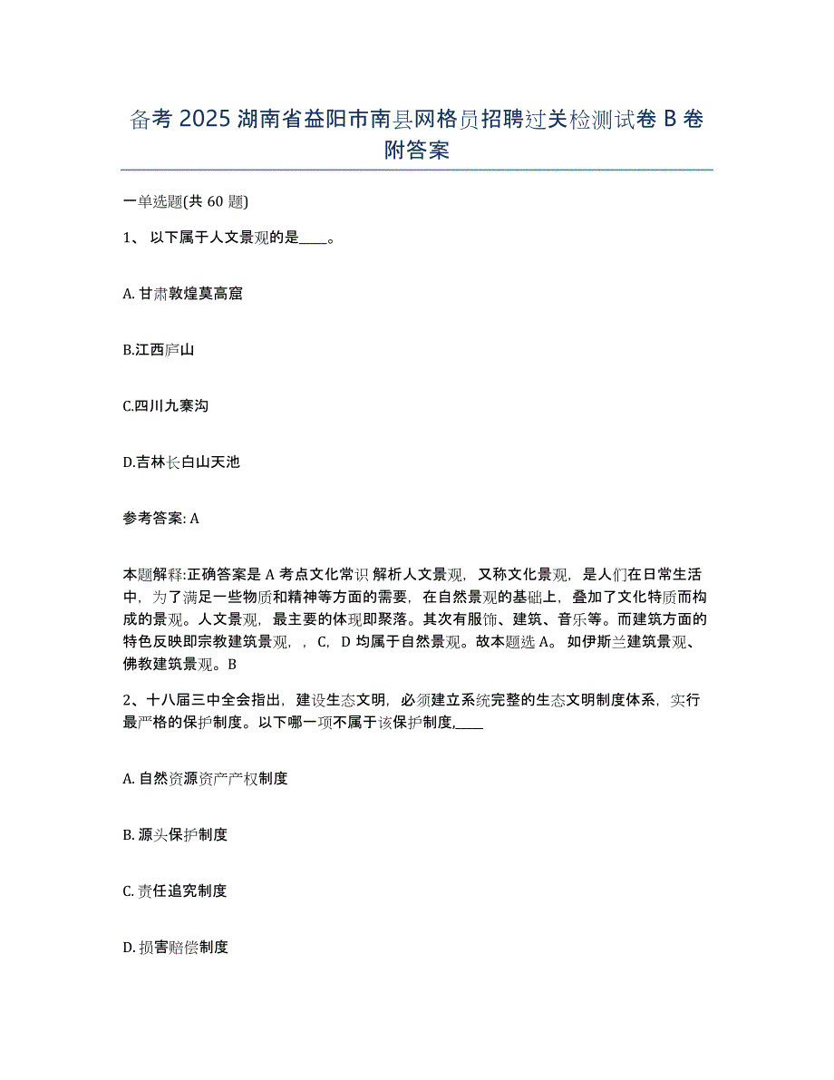 备考2025湖南省益阳市南县网格员招聘过关检测试卷B卷附答案_第1页