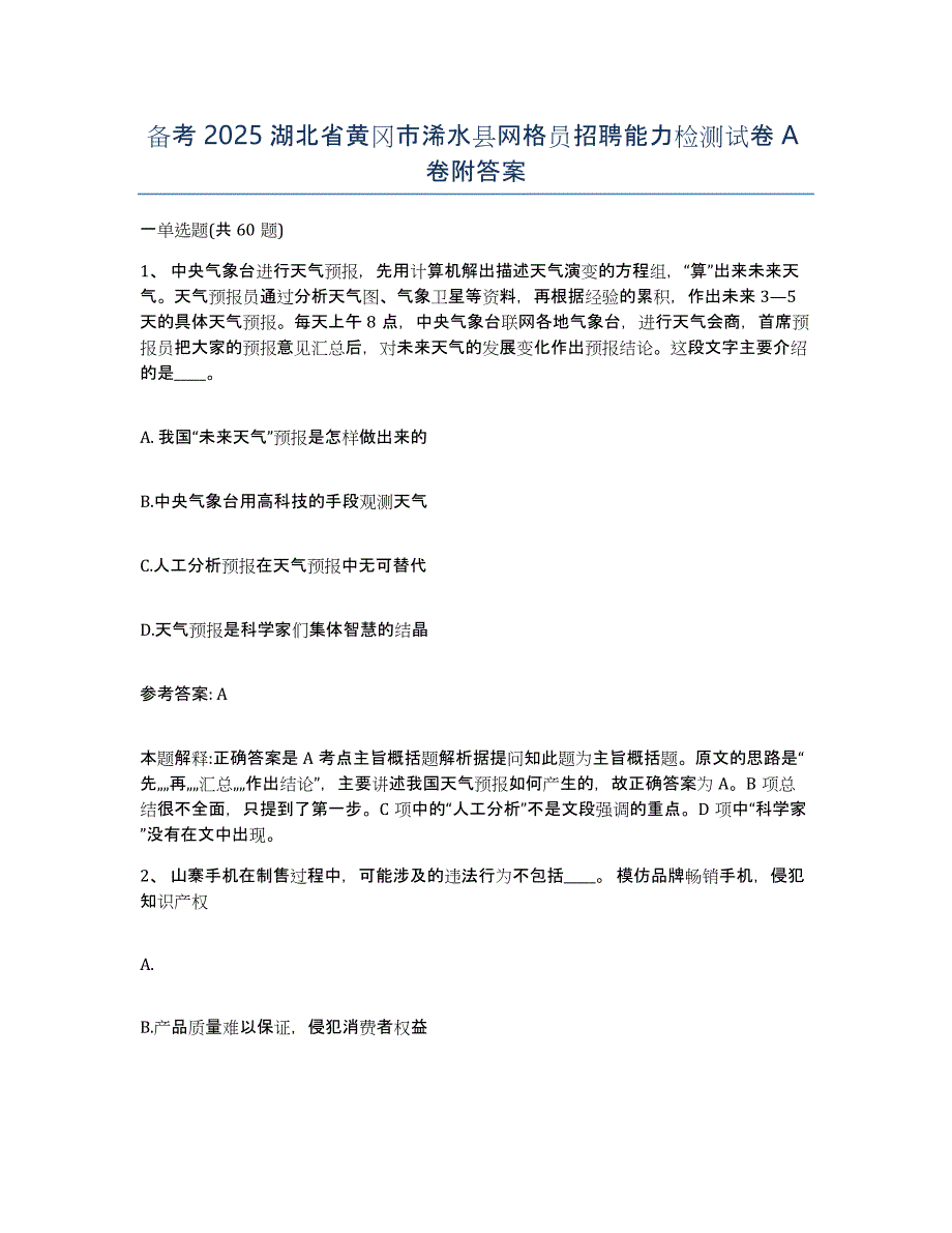 备考2025湖北省黄冈市浠水县网格员招聘能力检测试卷A卷附答案_第1页