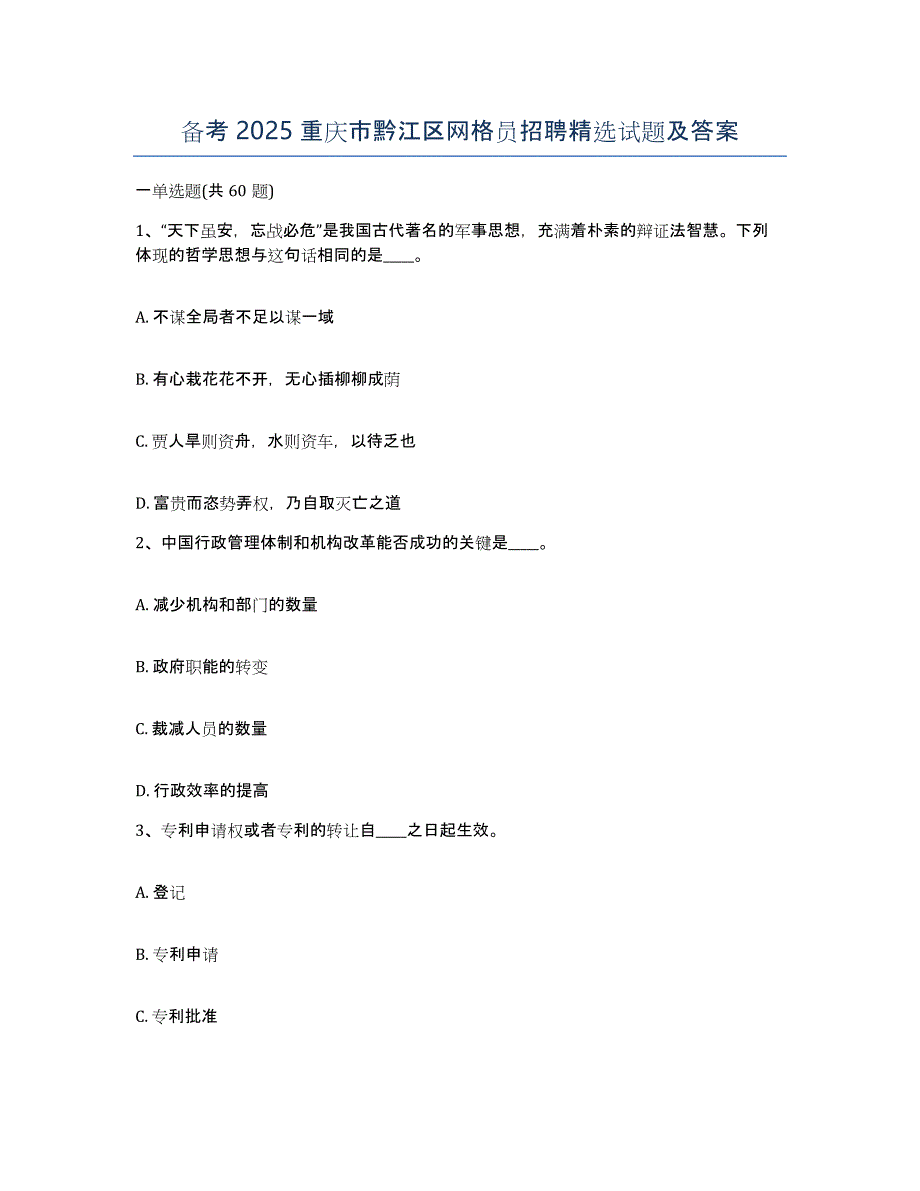 备考2025重庆市黔江区网格员招聘试题及答案_第1页