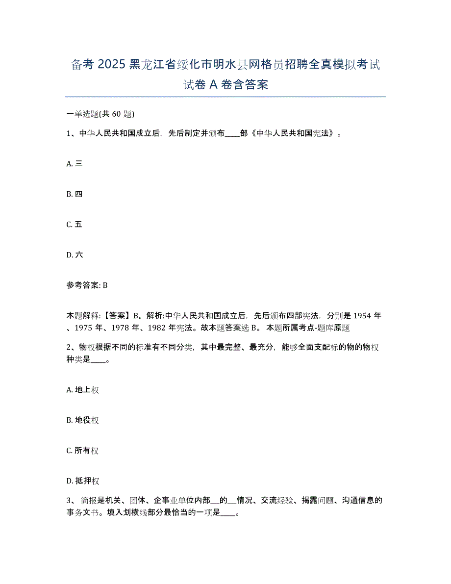 备考2025黑龙江省绥化市明水县网格员招聘全真模拟考试试卷A卷含答案_第1页