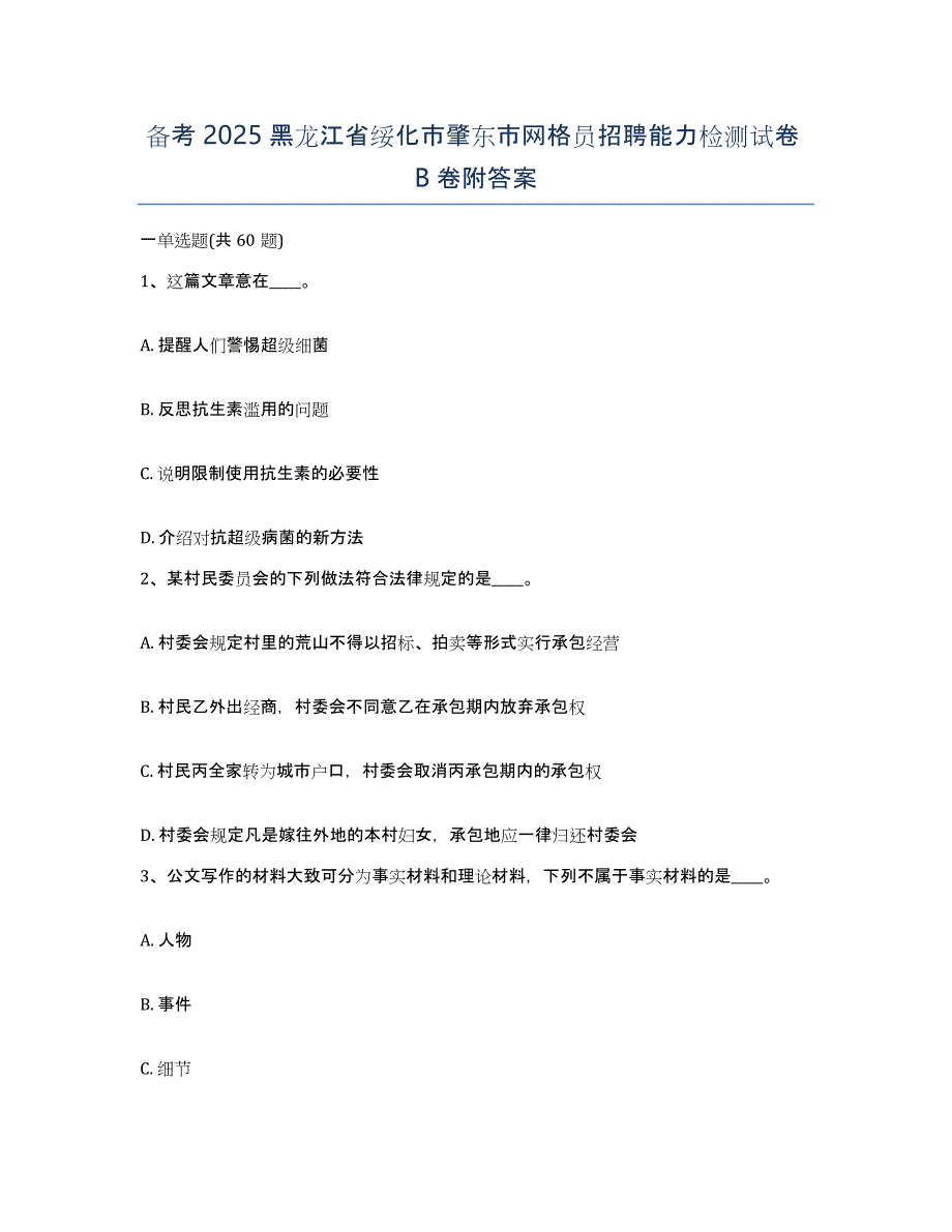 备考2025黑龙江省绥化市肇东市网格员招聘能力检测试卷B卷附答案_第1页