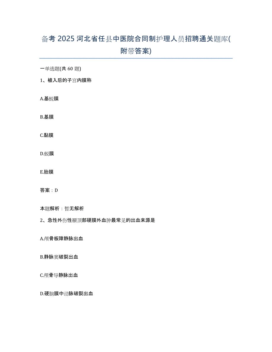 备考2025河北省任县中医院合同制护理人员招聘通关题库(附带答案)_第1页