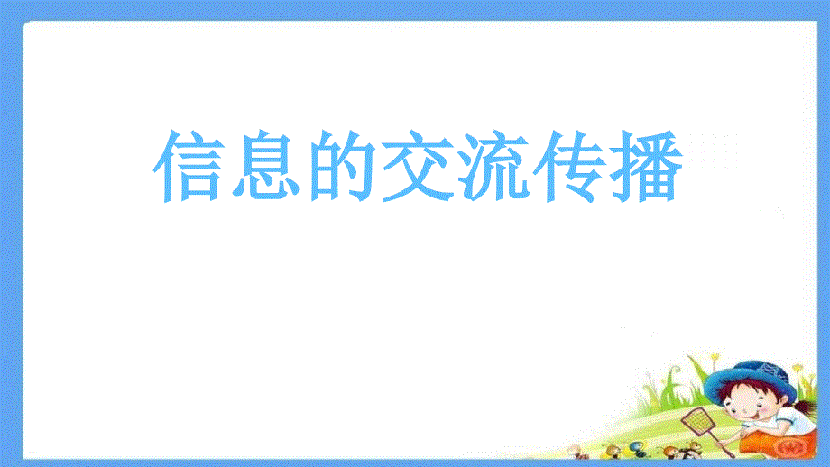 教科版六年级科学上册3.7《信息的交流传播》课件_第1页