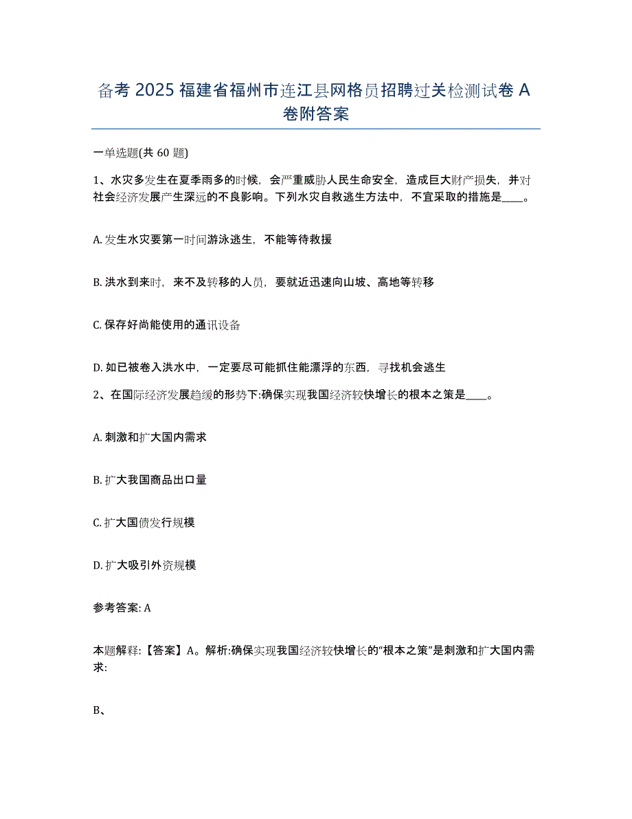 备考2025福建省福州市连江县网格员招聘过关检测试卷A卷附答案_第1页