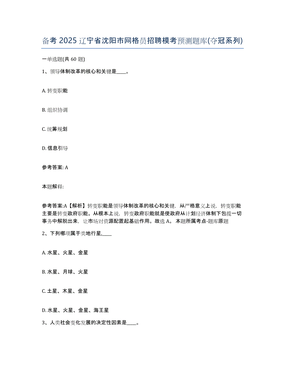 备考2025辽宁省沈阳市网格员招聘模考预测题库(夺冠系列)_第1页