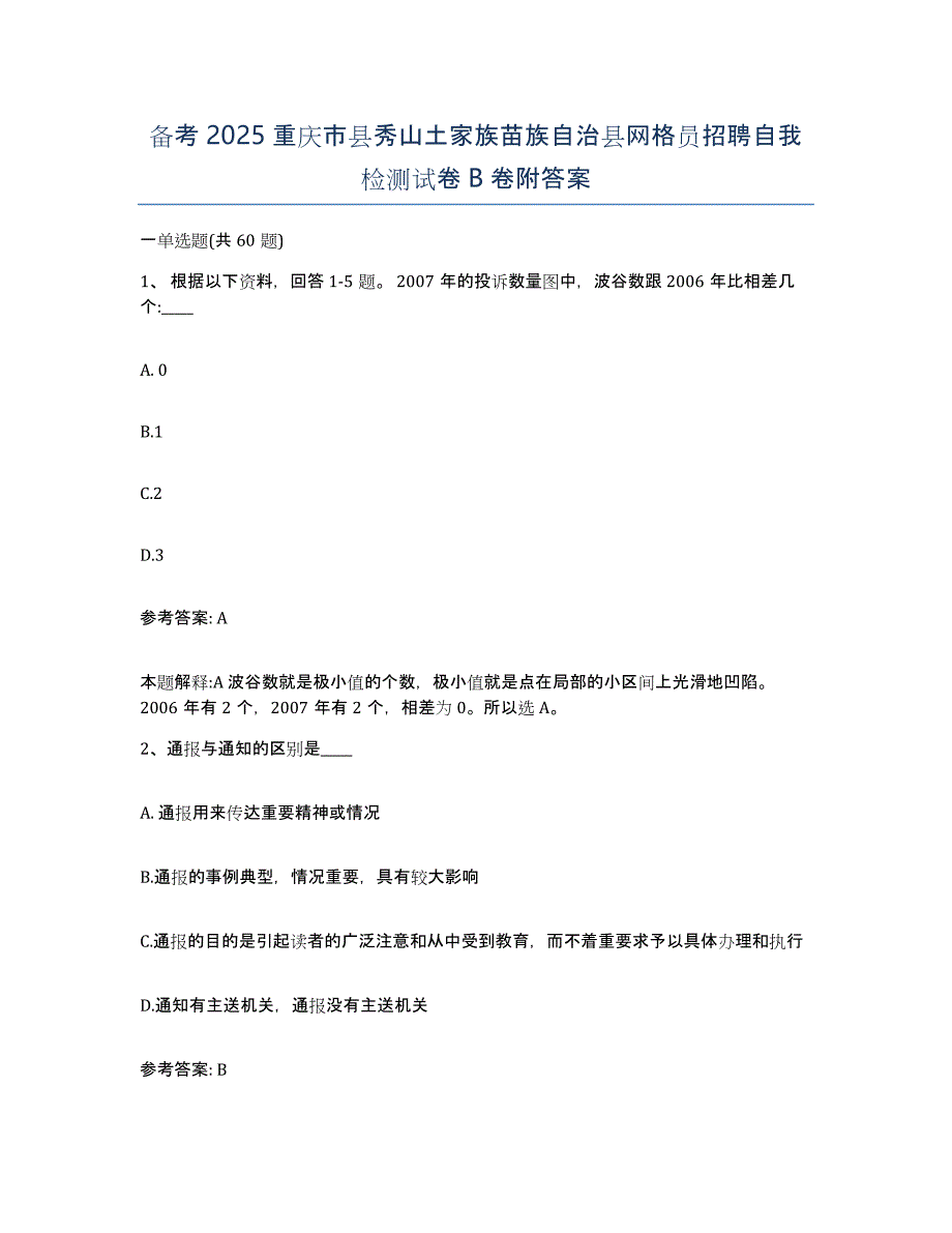 备考2025重庆市县秀山土家族苗族自治县网格员招聘自我检测试卷B卷附答案_第1页