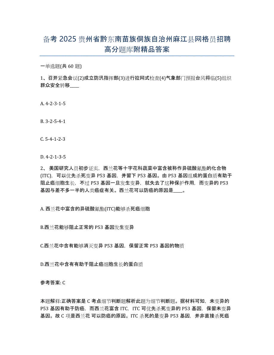 备考2025贵州省黔东南苗族侗族自治州麻江县网格员招聘高分题库附答案_第1页