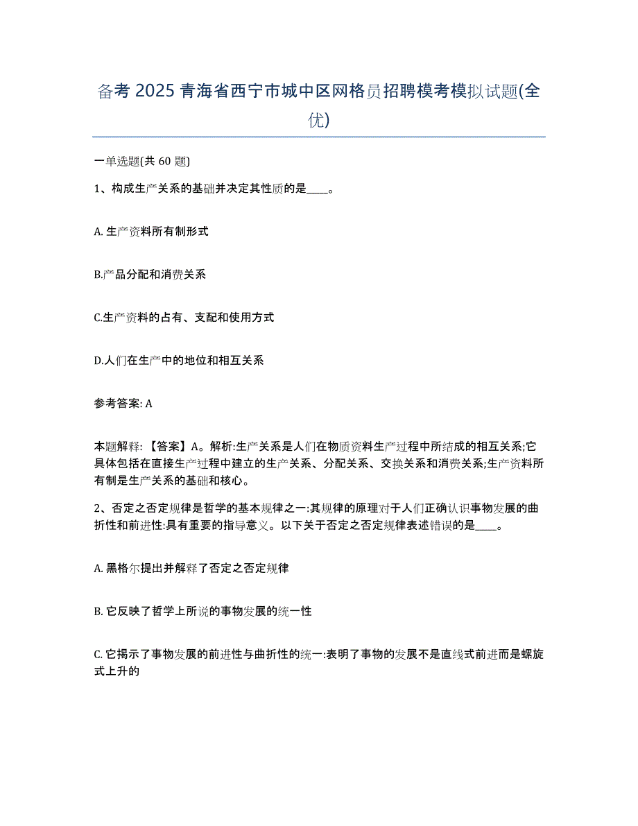 备考2025青海省西宁市城中区网格员招聘模考模拟试题(全优)_第1页