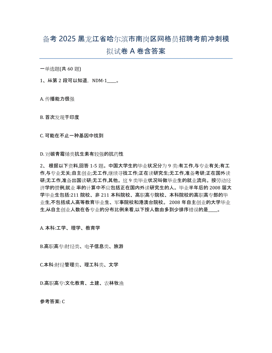 备考2025黑龙江省哈尔滨市南岗区网格员招聘考前冲刺模拟试卷A卷含答案_第1页