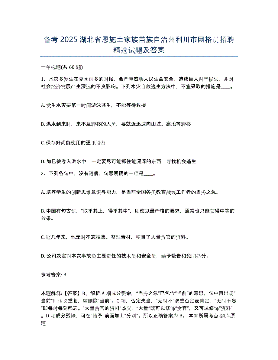 备考2025湖北省恩施土家族苗族自治州利川市网格员招聘试题及答案_第1页