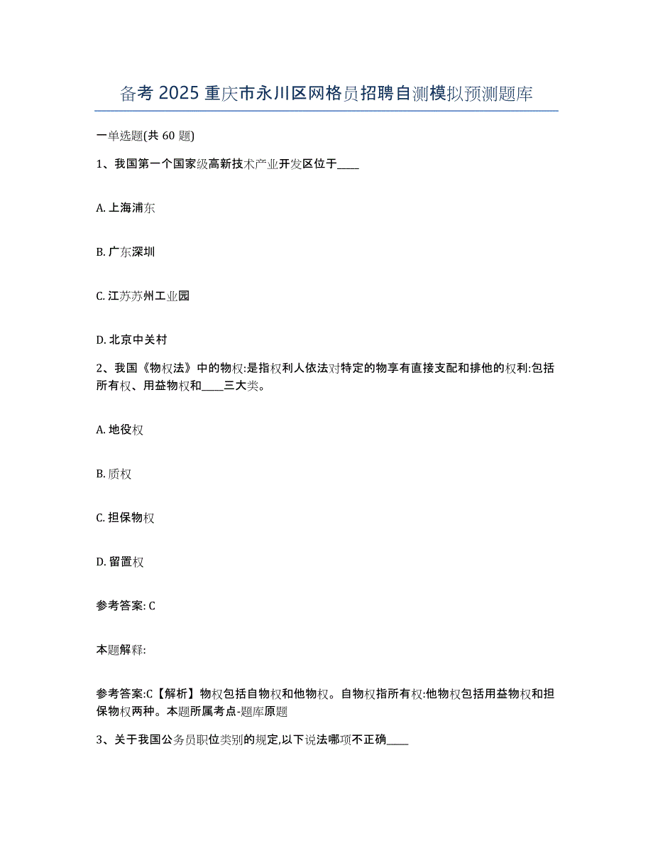 备考2025重庆市永川区网格员招聘自测模拟预测题库_第1页