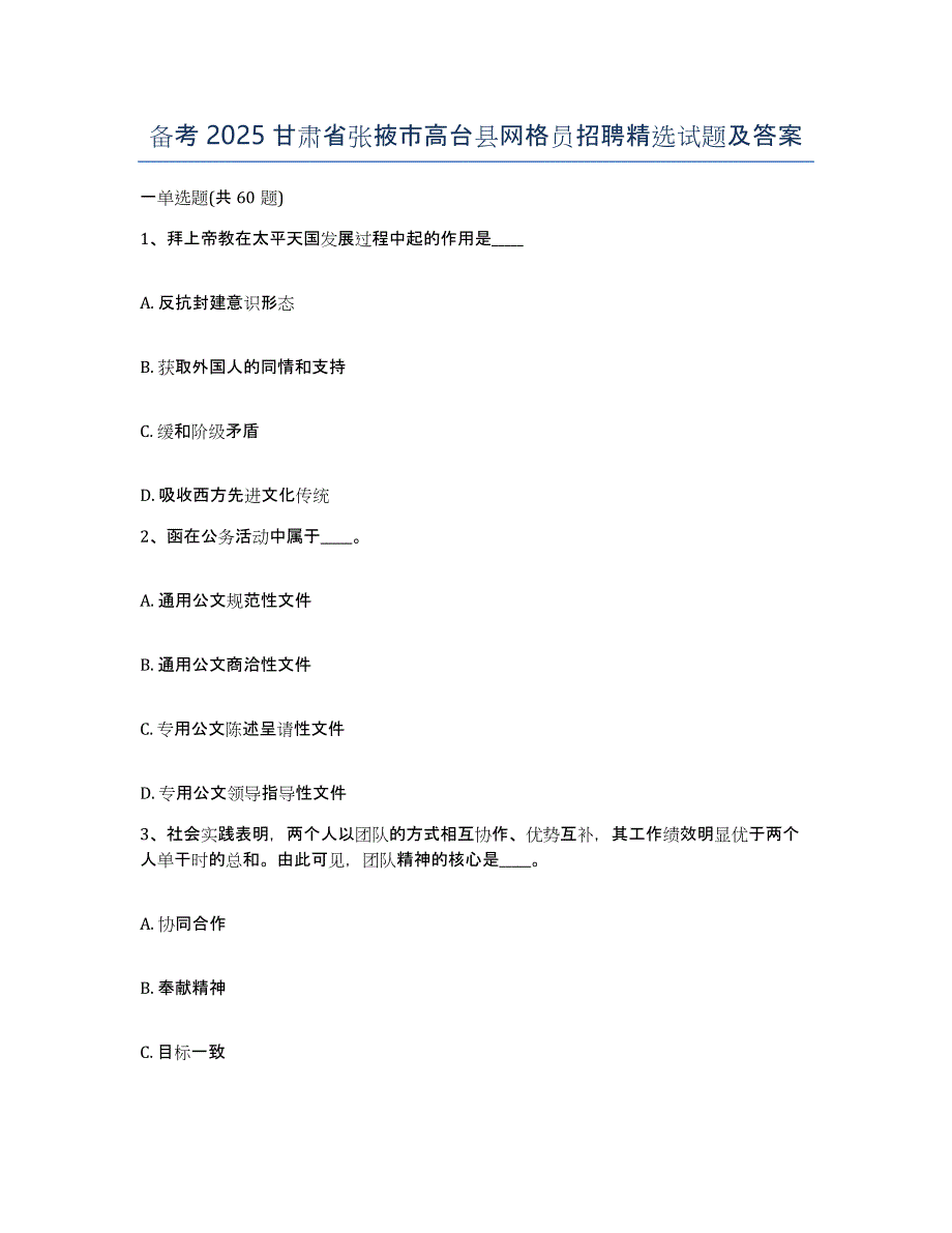 备考2025甘肃省张掖市高台县网格员招聘试题及答案_第1页