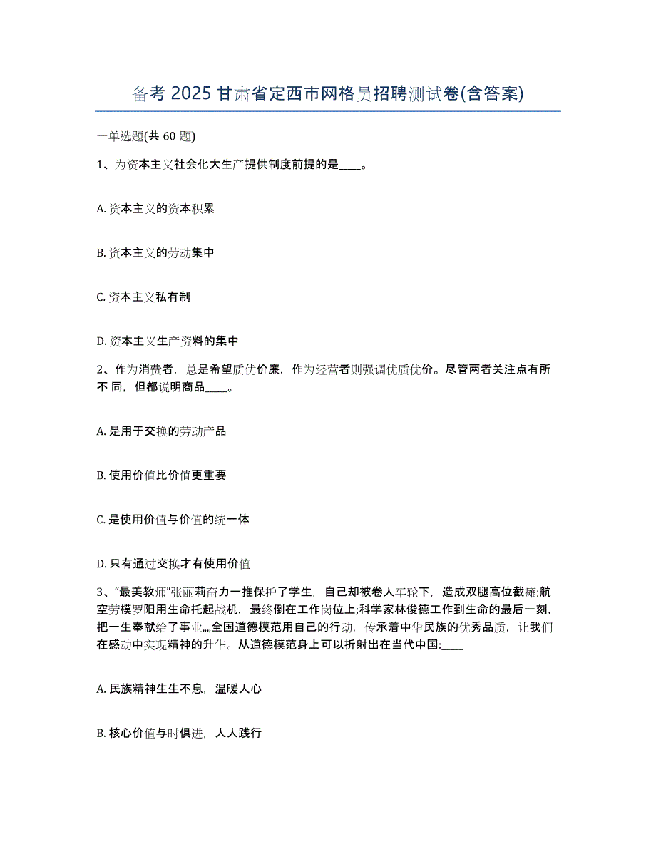 备考2025甘肃省定西市网格员招聘测试卷(含答案)_第1页