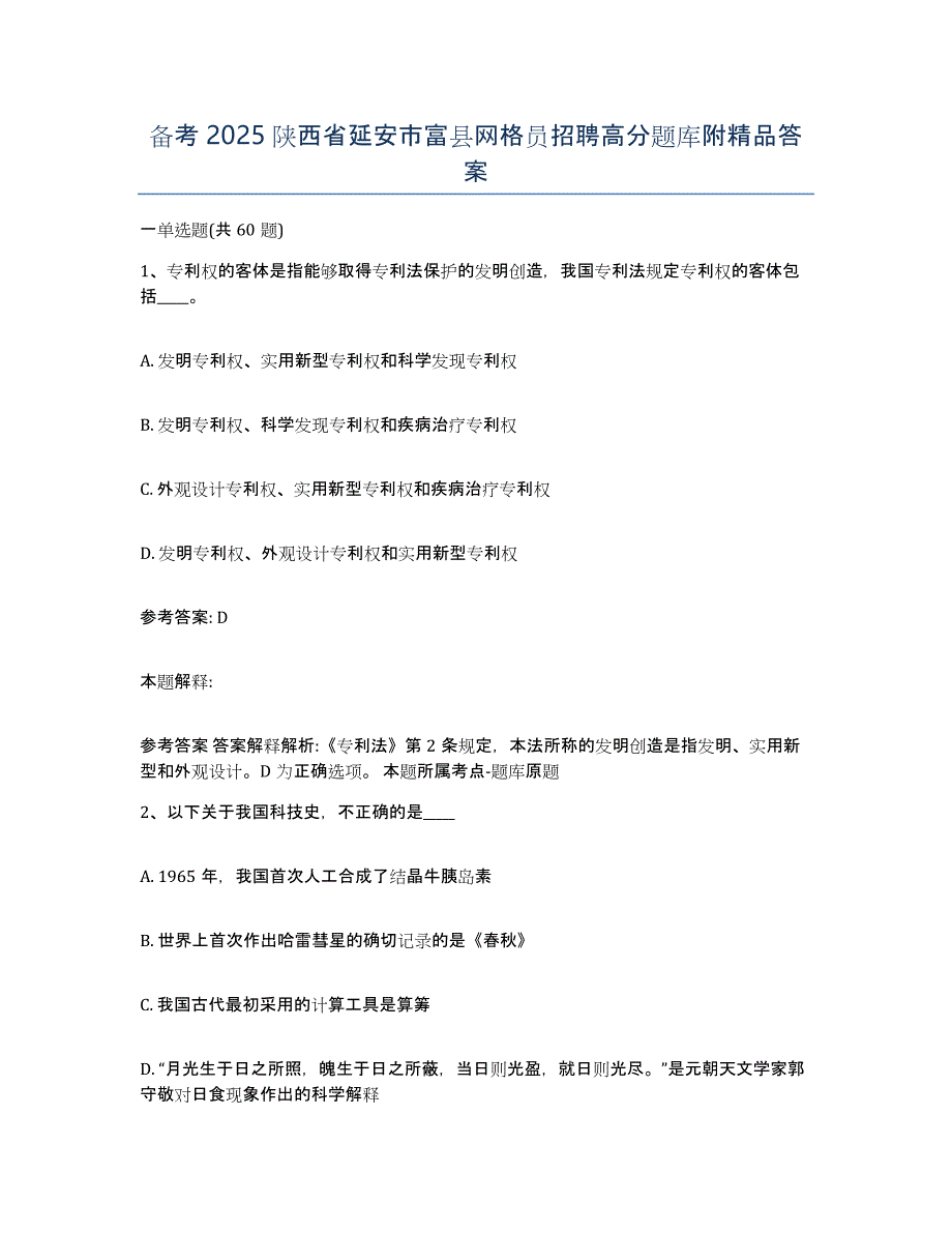 备考2025陕西省延安市富县网格员招聘高分题库附答案_第1页