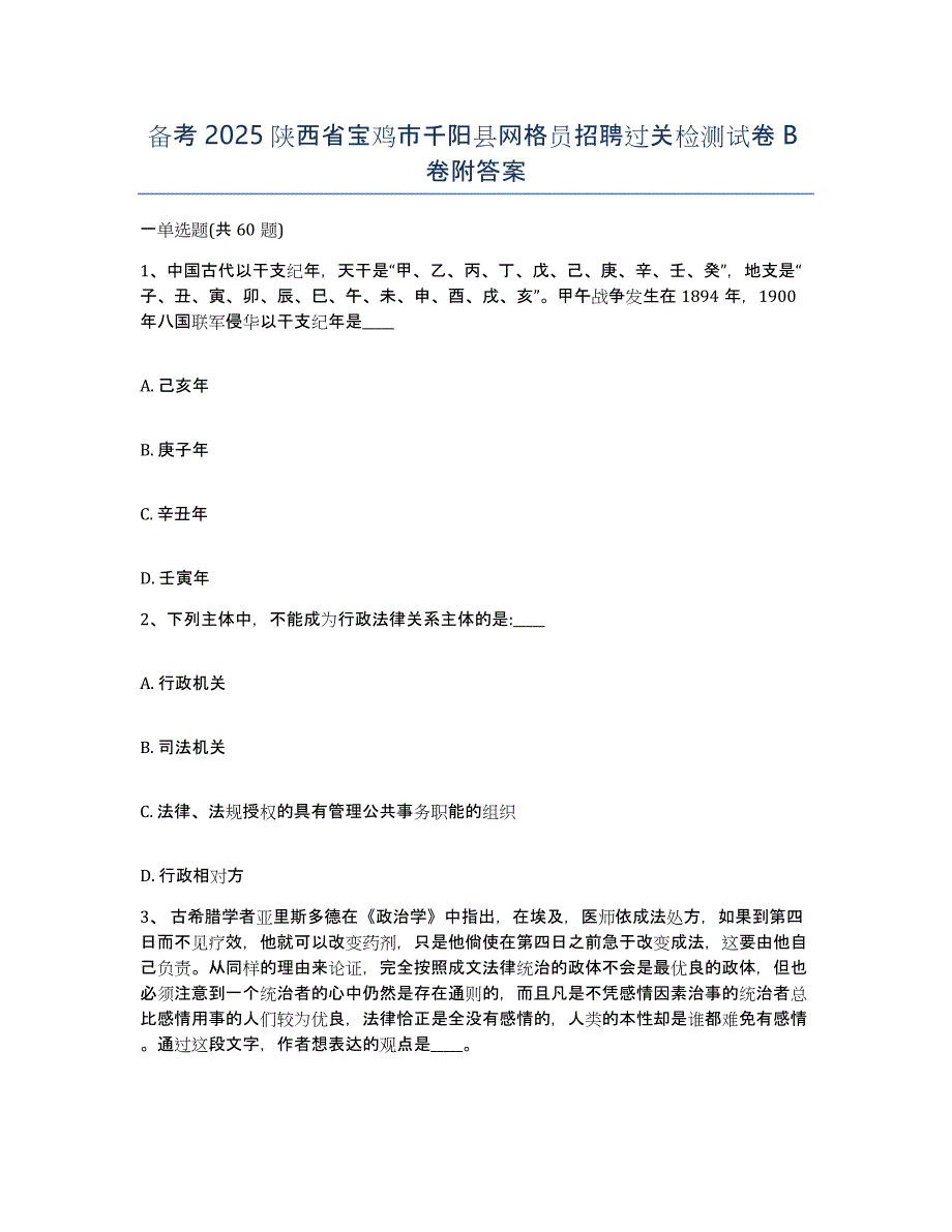 备考2025陕西省宝鸡市千阳县网格员招聘过关检测试卷B卷附答案_第1页