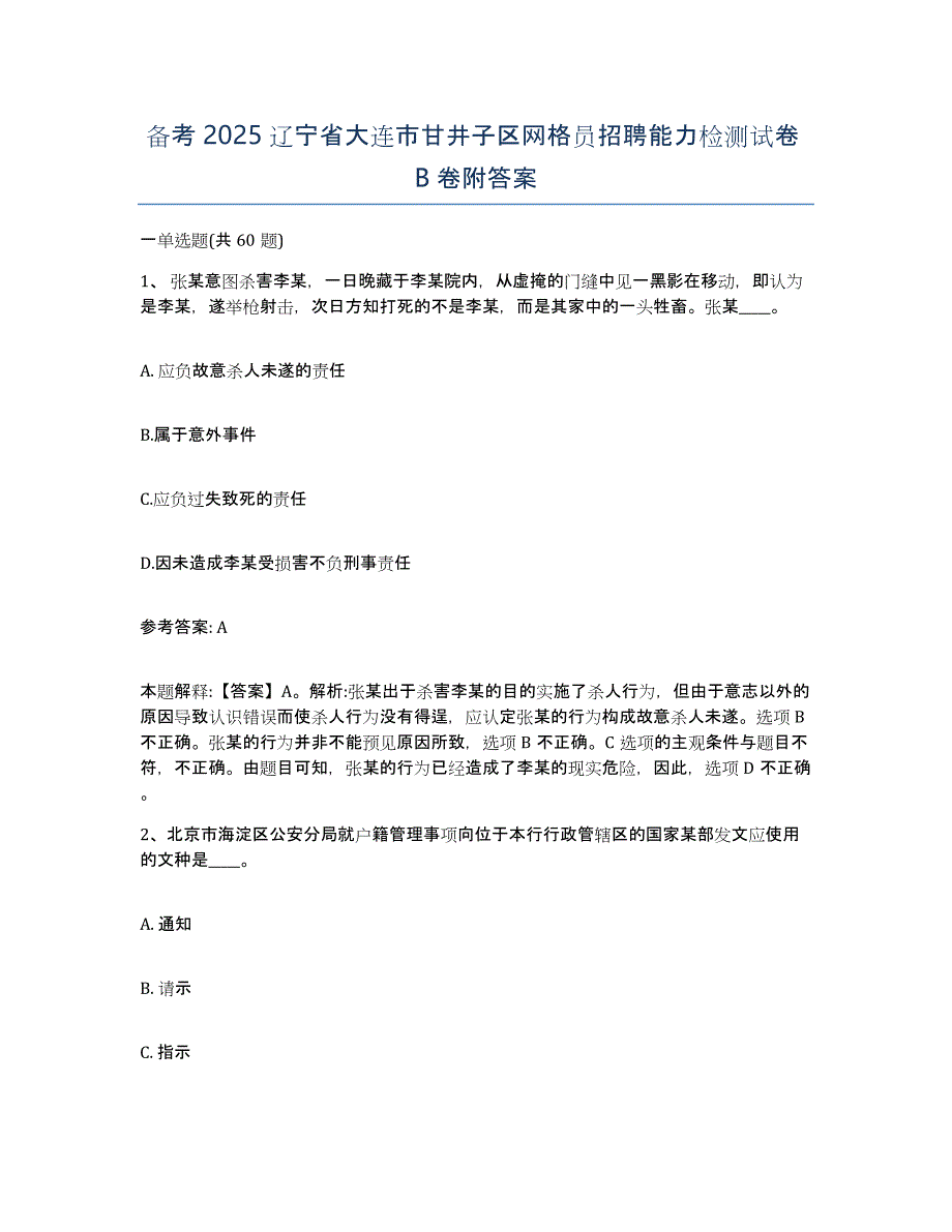 备考2025辽宁省大连市甘井子区网格员招聘能力检测试卷B卷附答案_第1页