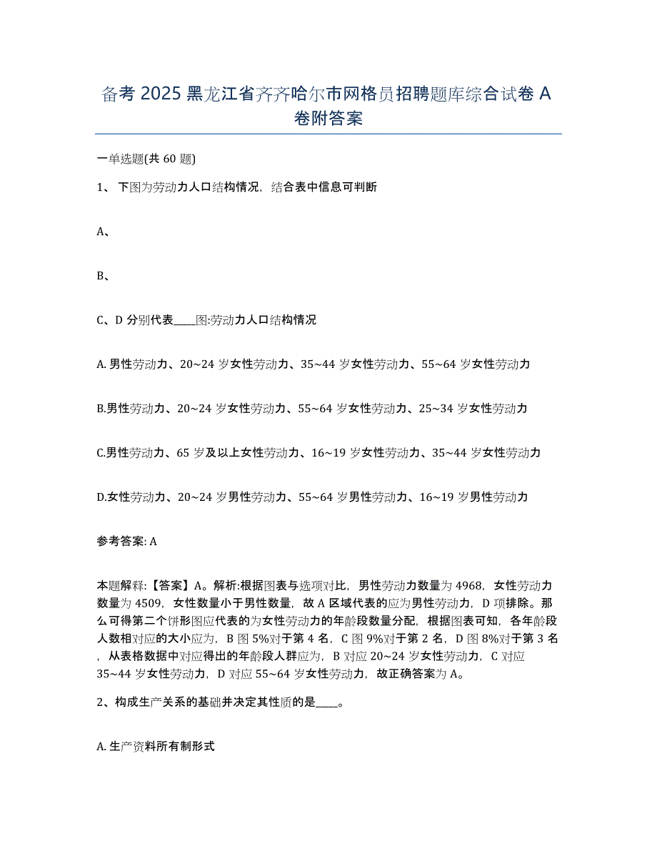 备考2025黑龙江省齐齐哈尔市网格员招聘题库综合试卷A卷附答案_第1页