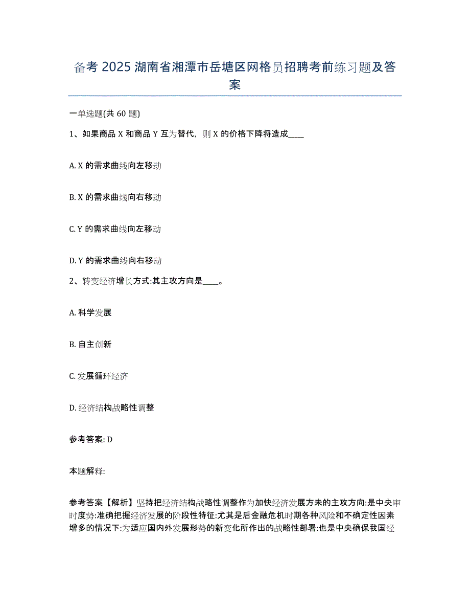 备考2025湖南省湘潭市岳塘区网格员招聘考前练习题及答案_第1页