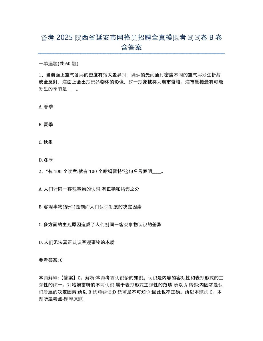 备考2025陕西省延安市网格员招聘全真模拟考试试卷B卷含答案_第1页