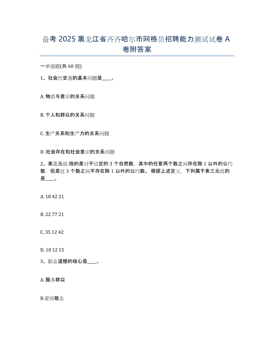 备考2025黑龙江省齐齐哈尔市网格员招聘能力测试试卷A卷附答案_第1页